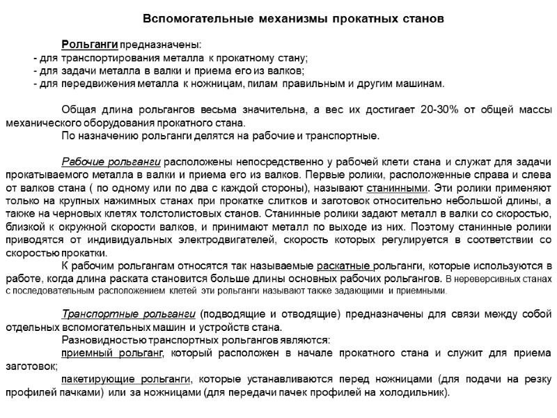 Рольганги предназначены:   для транспортирования металла к прокатному стану;  для задачи металла